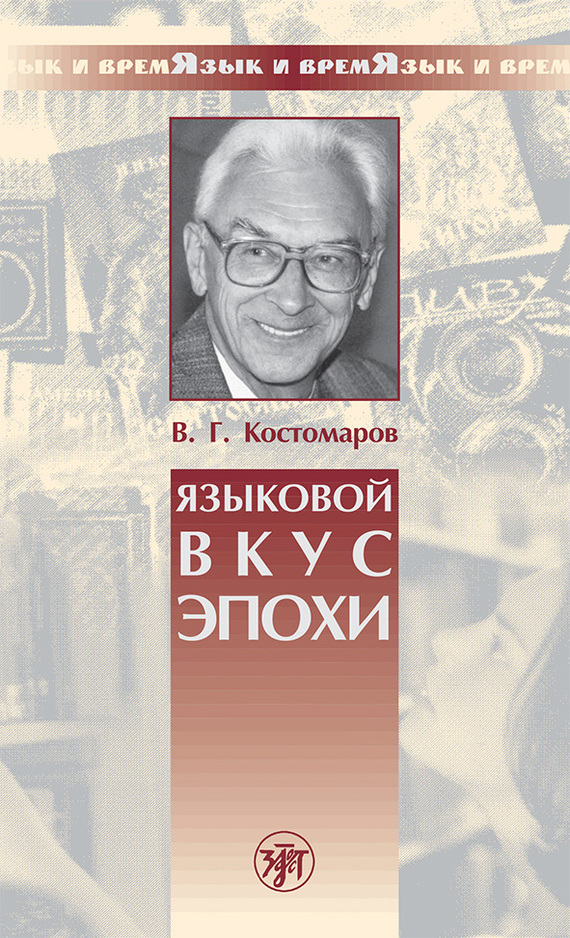 Костомаров Виталий - Языковой вкус эпохи скачать бесплатно
