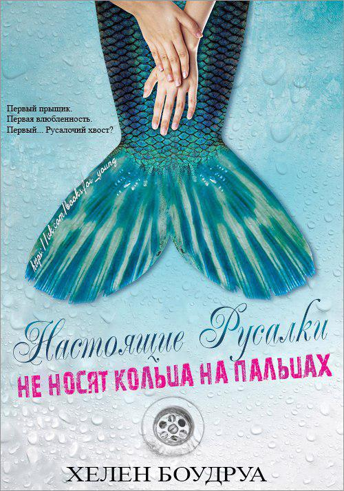 Будро Элен - Настоящие русалки не носят кольца на пальцах скачать бесплатно