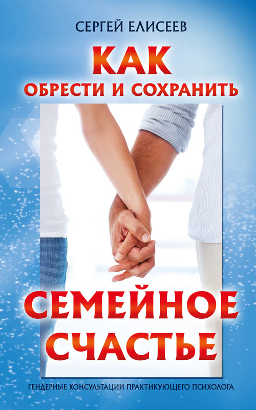 Елисеев Сергей - Как обрести и сохранить семейное счастье скачать бесплатно