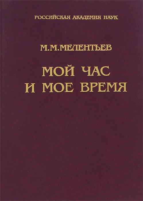 Мелентьев Михаил - Мой час и мое время: Книга воспоминаний скачать бесплатно
