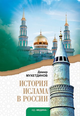 Мухетдинов Дамир - История ислама в России скачать бесплатно