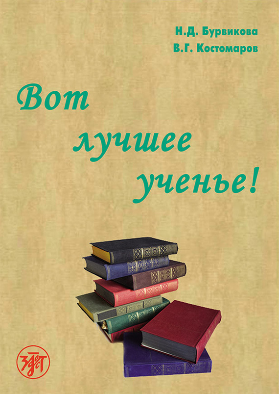 Бурвикова Н. - Вот лучшее ученье! скачать бесплатно