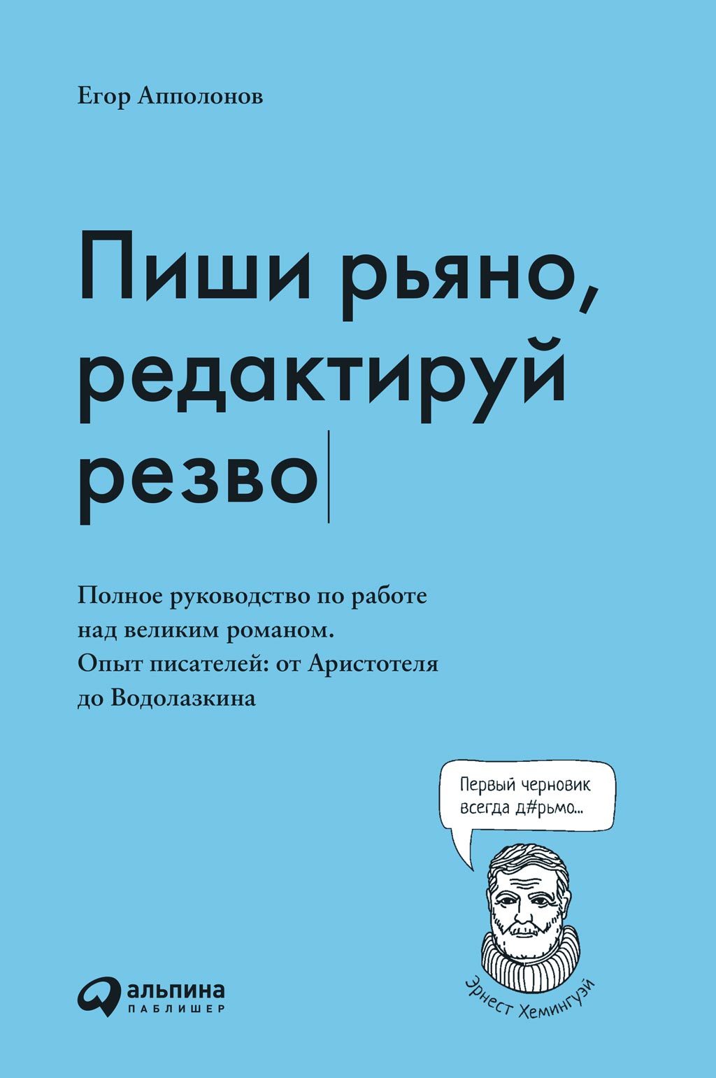 Апполонов Егор - Пиши рьяно, редактируй резво скачать бесплатно