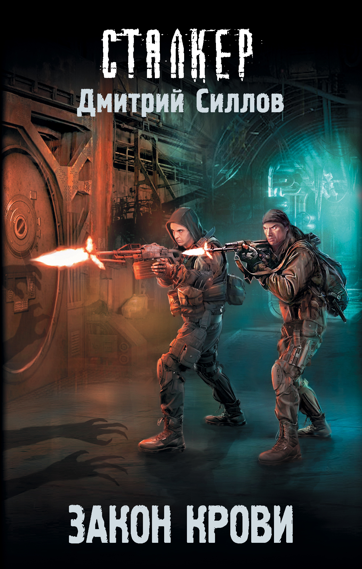 Силлов Дмитрий - Закон крови скачать бесплатно
