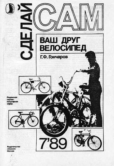 Гончаров Г. - Ваш друг велосипед ("Сделай сам" №07∙1989) скачать бесплатно