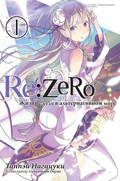 Нагацуки Таппэй - Re:Zero. Жизнь с нуля в альтернативном мире 1 скачать бесплатно