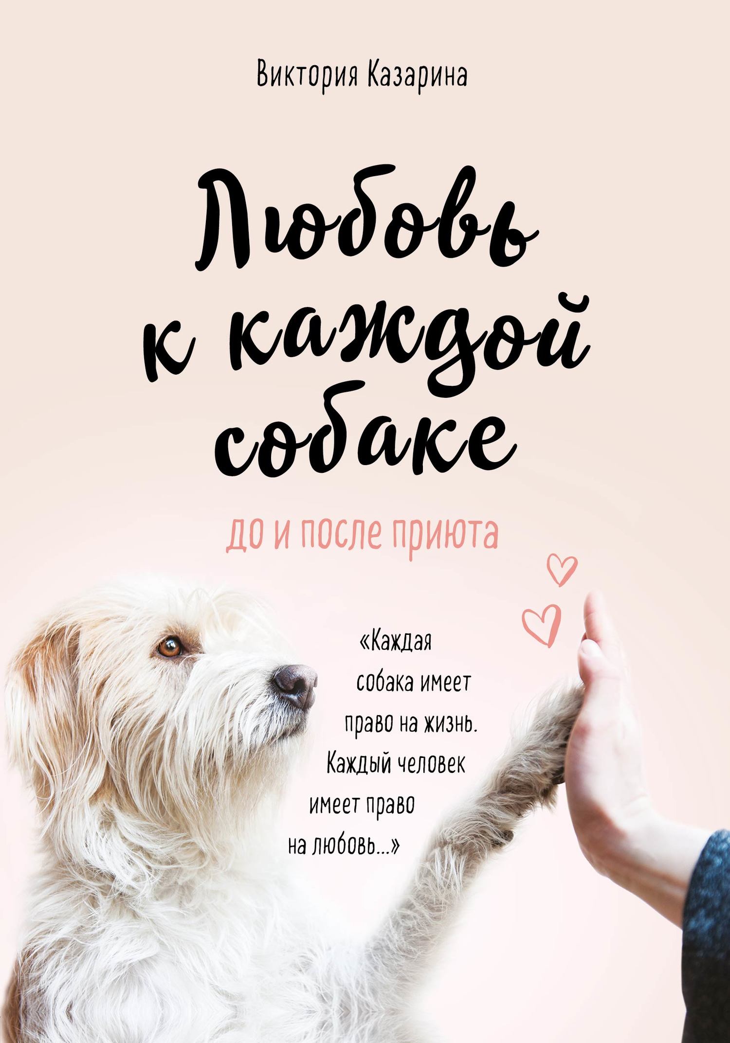 Казарина Виктория - Любовь к каждой собаке скачать бесплатно