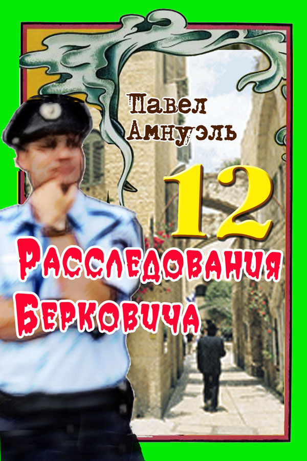 Амнуэль Песах - Расследования Берковича 12 [сборник] скачать бесплатно