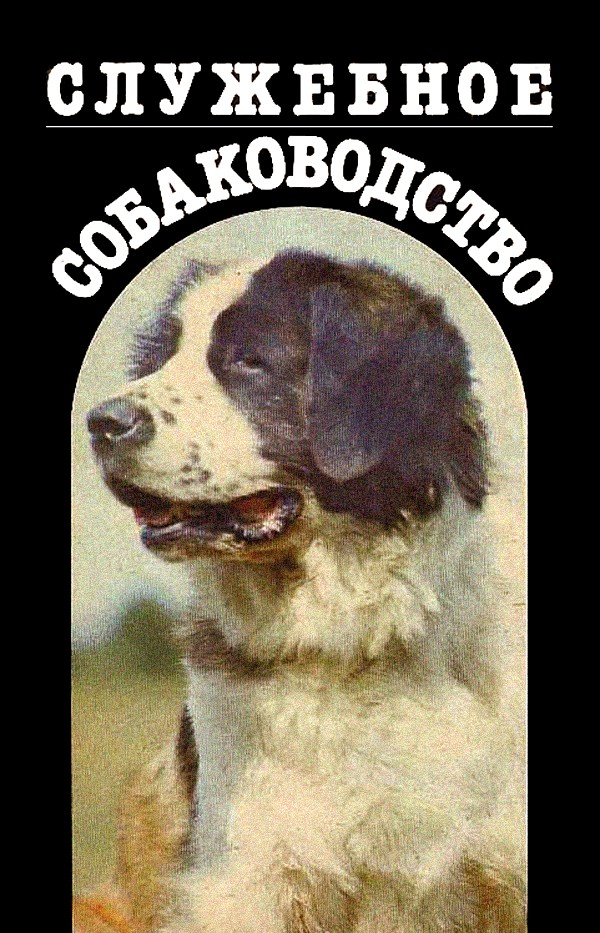 Зубко Валерьян - Служебное собаководство скачать бесплатно