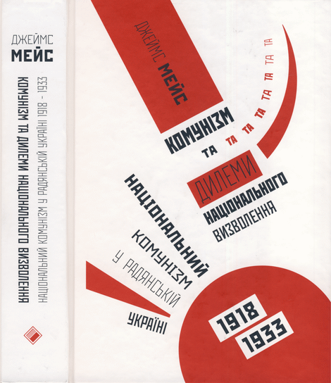 Мейс Джеймс - Комунізм та дилеми національного визволення: Національний комунізм у радянській Україні 1918-1933 скачать бесплатно