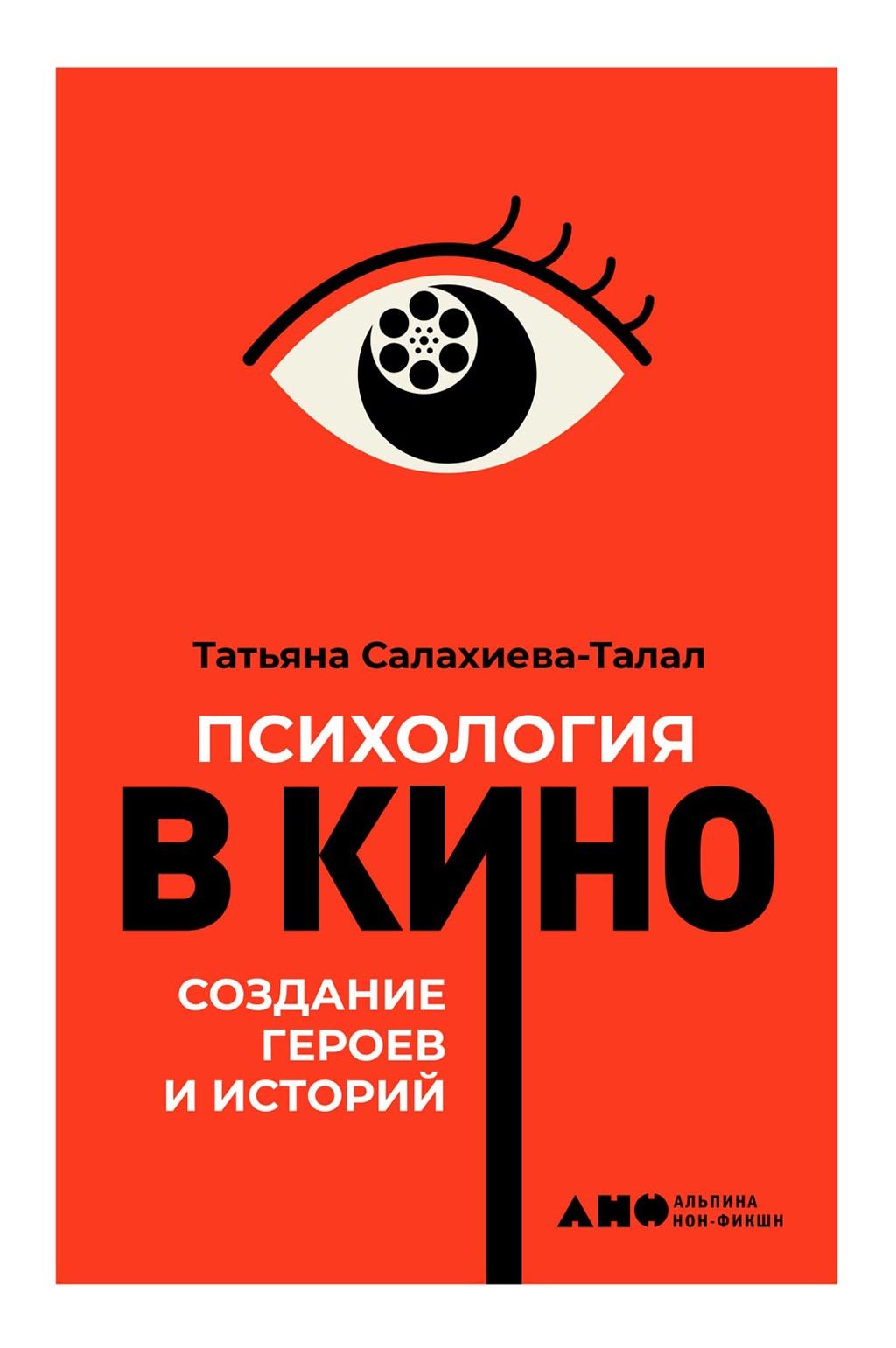 Салахиева-Талал Татьяна - Психология в кино скачать бесплатно