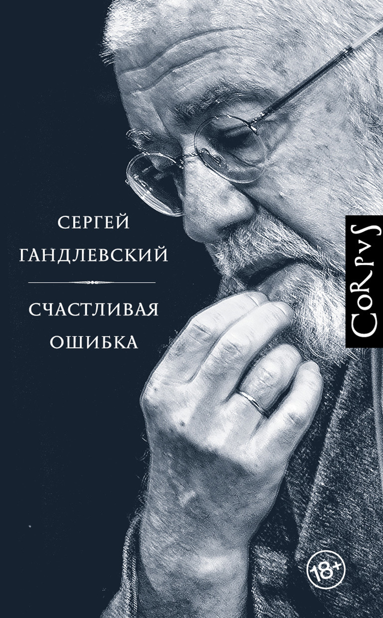 Гандлевский Сергей - Счастливая ошибка. Стихи и эссе о стихах скачать бесплатно