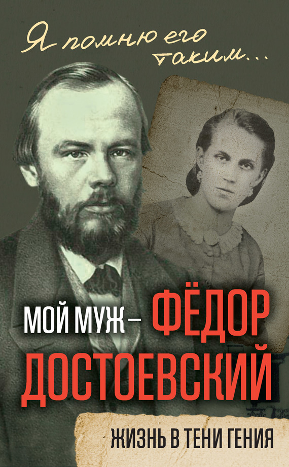 Достоевская Анна - Мой муж – Федор Достоевский. Жизнь в тени гения скачать бесплатно