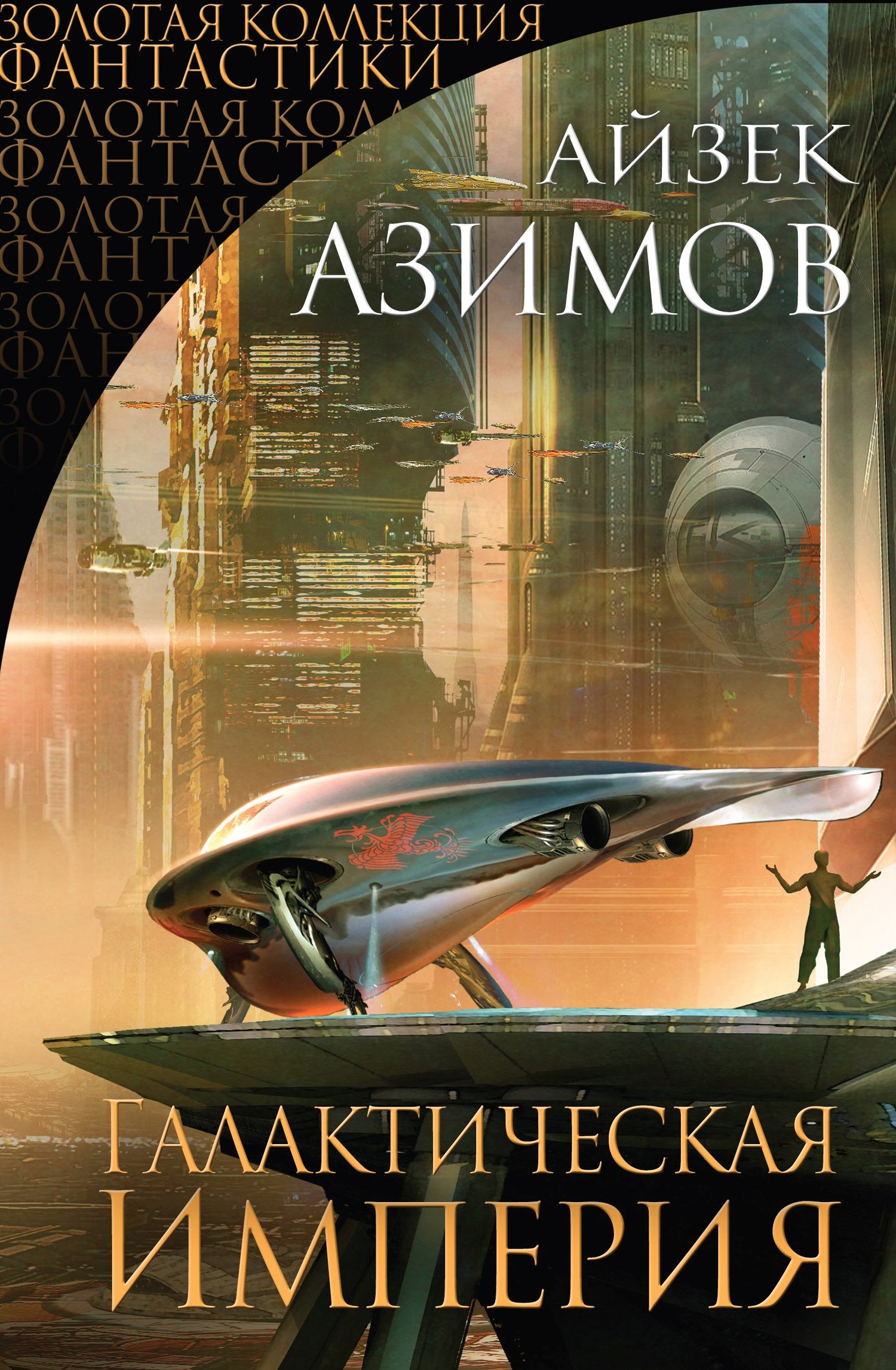 Азимов Айзек - Галактическая империя (сборник) скачать бесплатно