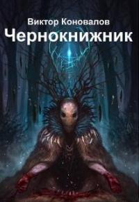 Коновалов Виктор - Чернокнижник скачать бесплатно