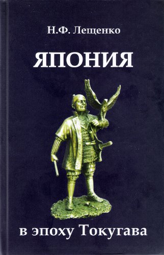 Лещенко Нелли - Япония в эпоху Токугава скачать бесплатно