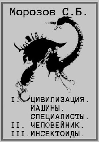 Морозов Сергей - Цивилизация, машины, специалисты. Человейник. Инсектоиды скачать бесплатно