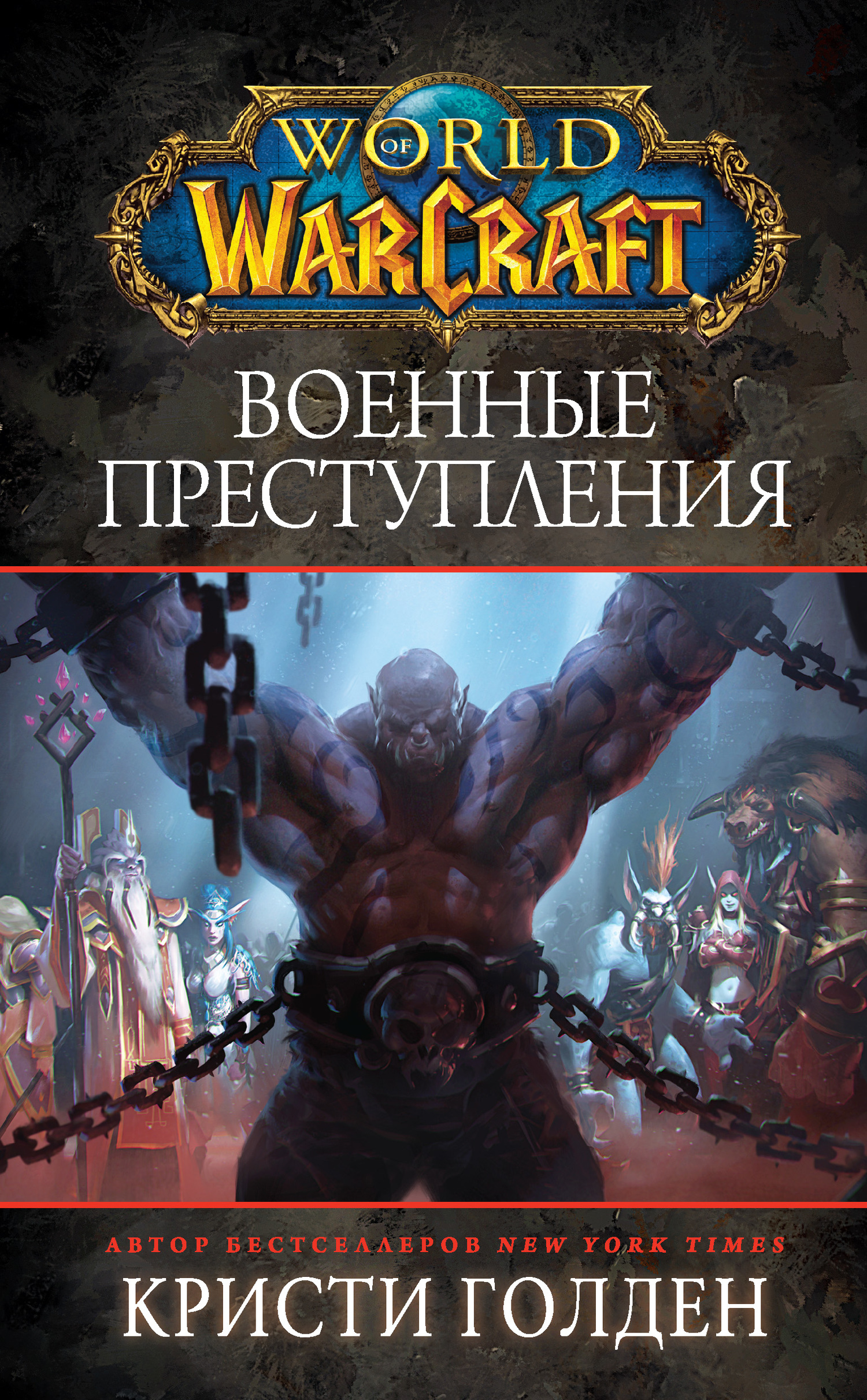 Голден Кристи - World Of Warcraft: Военные преступления скачать бесплатно
