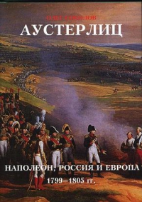 Соколов Олег - АУСТЕРЛИЦ НАПОЛЕОН, РОССИЯ И ЕВРОПА. 1799-1805 гг скачать бесплатно