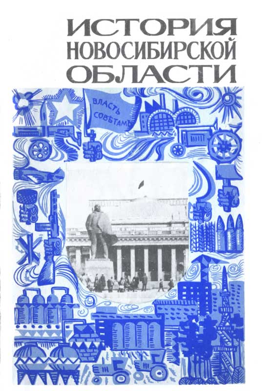 Борисов Б. - История_Новосибирской_области. Часть 2 скачать бесплатно