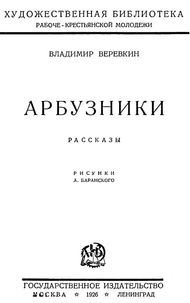 Веревкин Владимир - Арбузники скачать бесплатно