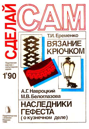 Еременко Т. - Вязание крючком. Наследники Гефеста ("Сделай сам" № 01∙1990) скачать бесплатно