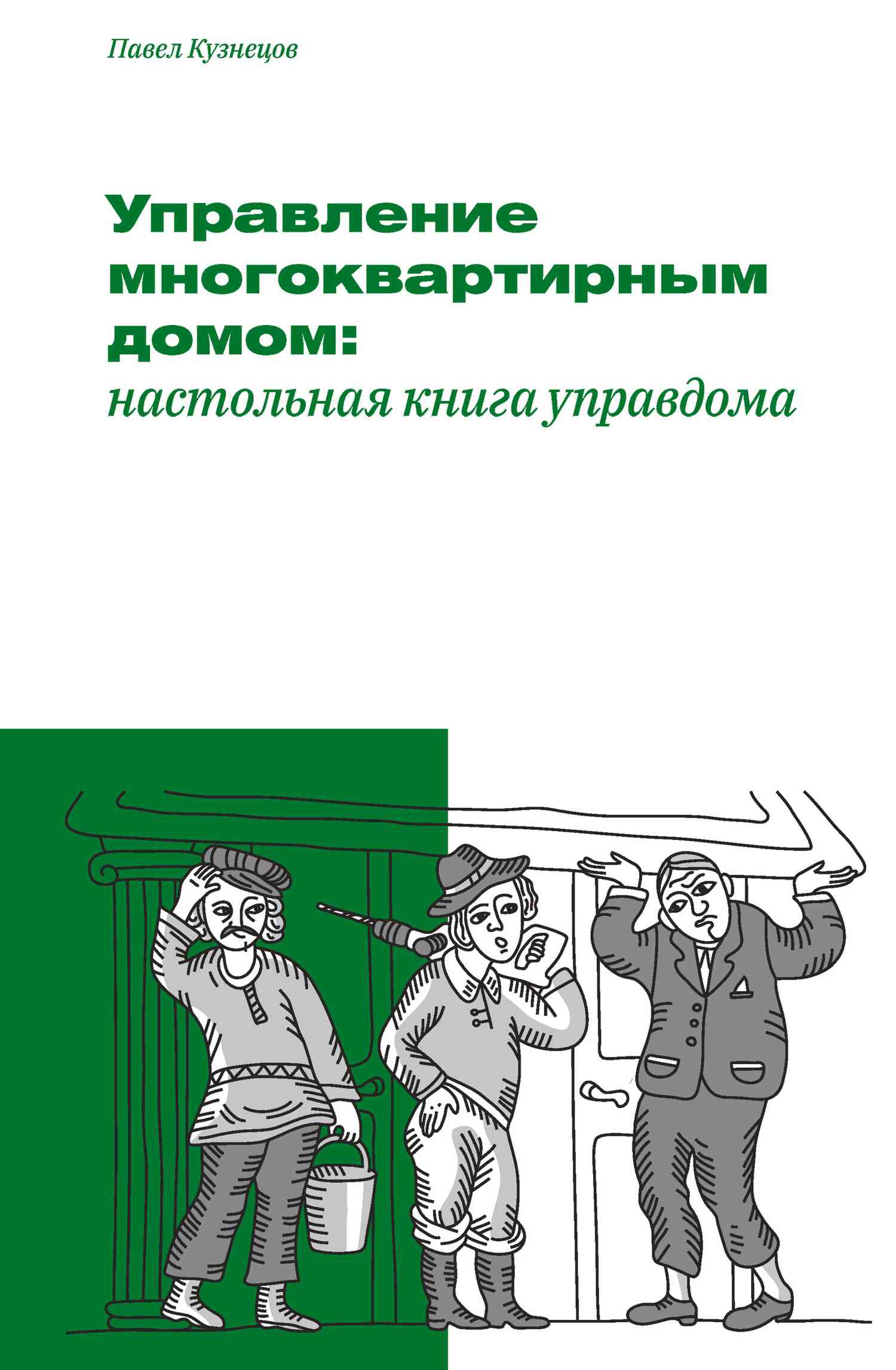 Кузнецов Павел - Управление многоквартирным домом: настольная книга управдома скачать бесплатно