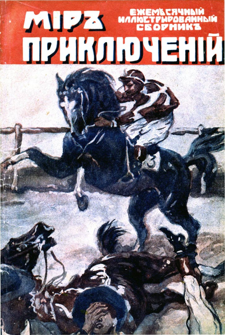 Белов Вадим - Мир приключений, 1918 № 03 скачать бесплатно
