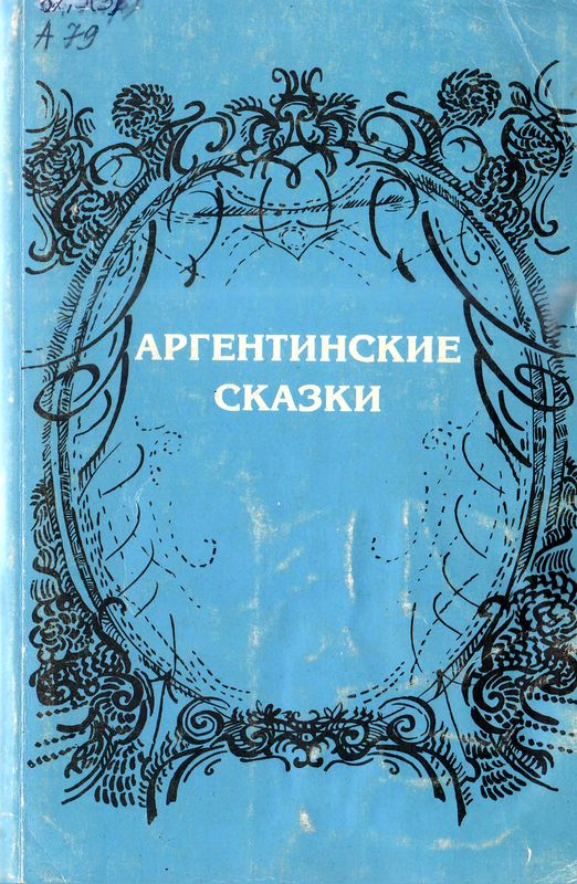 Баттини Видаль - Аргентинские сказки скачать бесплатно