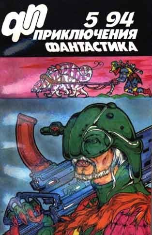 Волознев Игорь - Приключения, фантастика 1994 № 05 скачать бесплатно