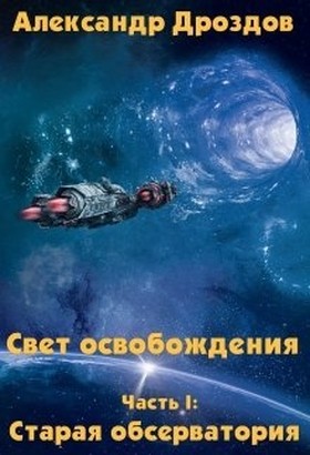 Дроздов Александр - Старая обсерватория (СИ) скачать бесплатно