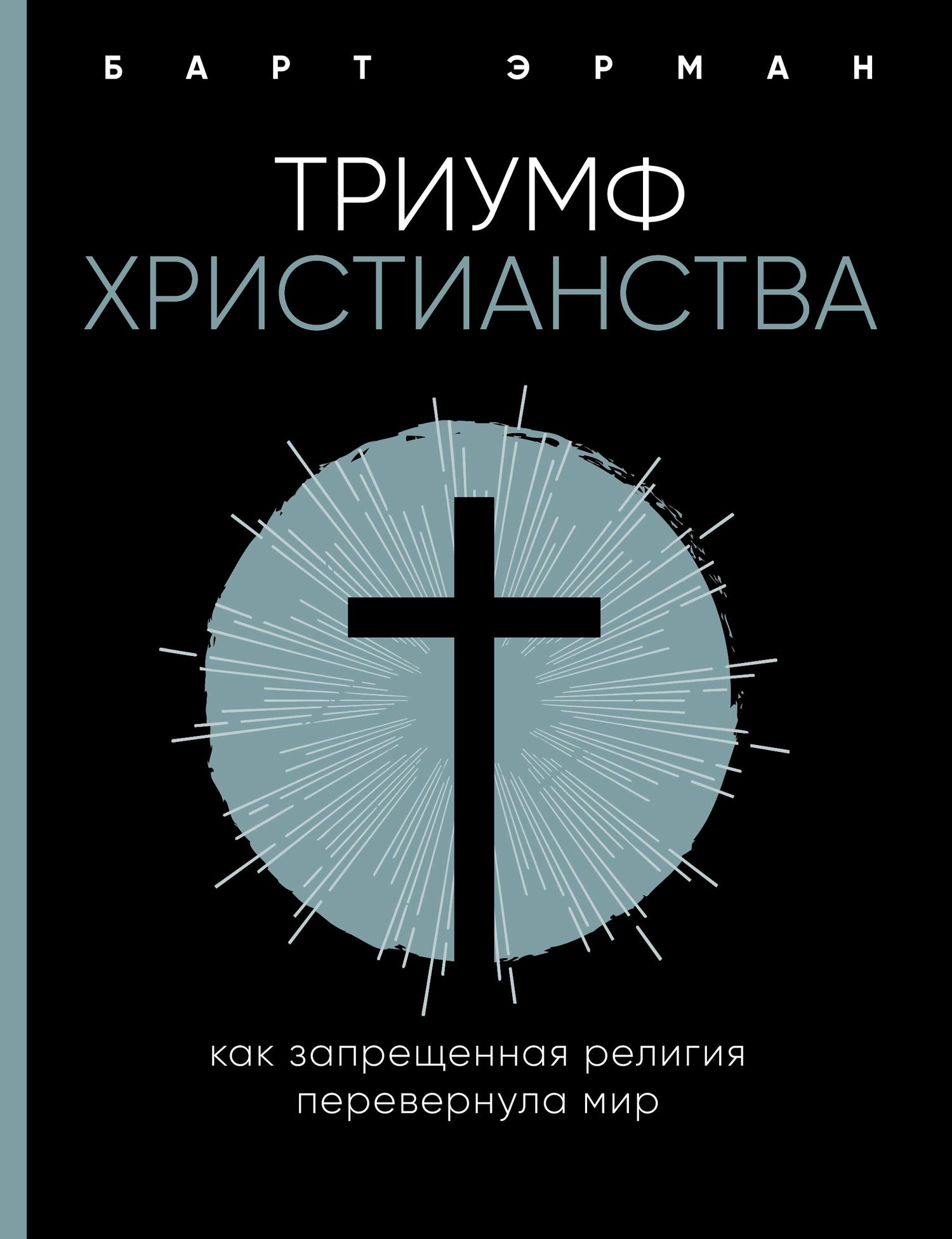 Эрман Барт - Триумф христианства. Как запрещенная религия перевернула мир скачать бесплатно