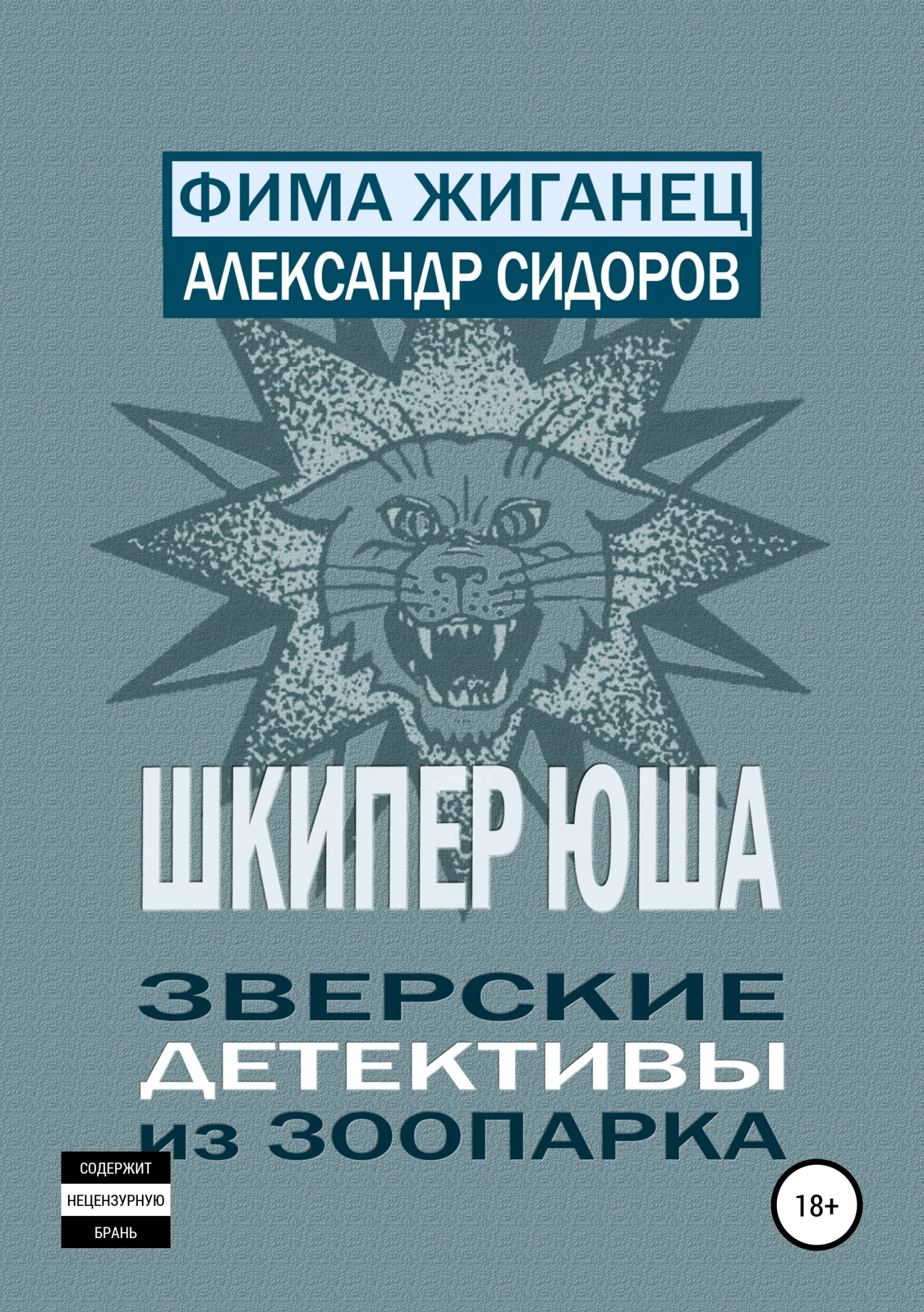 Сидоров Александр - Шкипер Юша. Зверские детективы из зоопарка скачать бесплатно