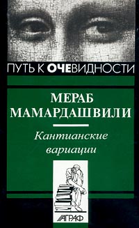 Мамардашвили Мераб - Кантианские вариации скачать бесплатно