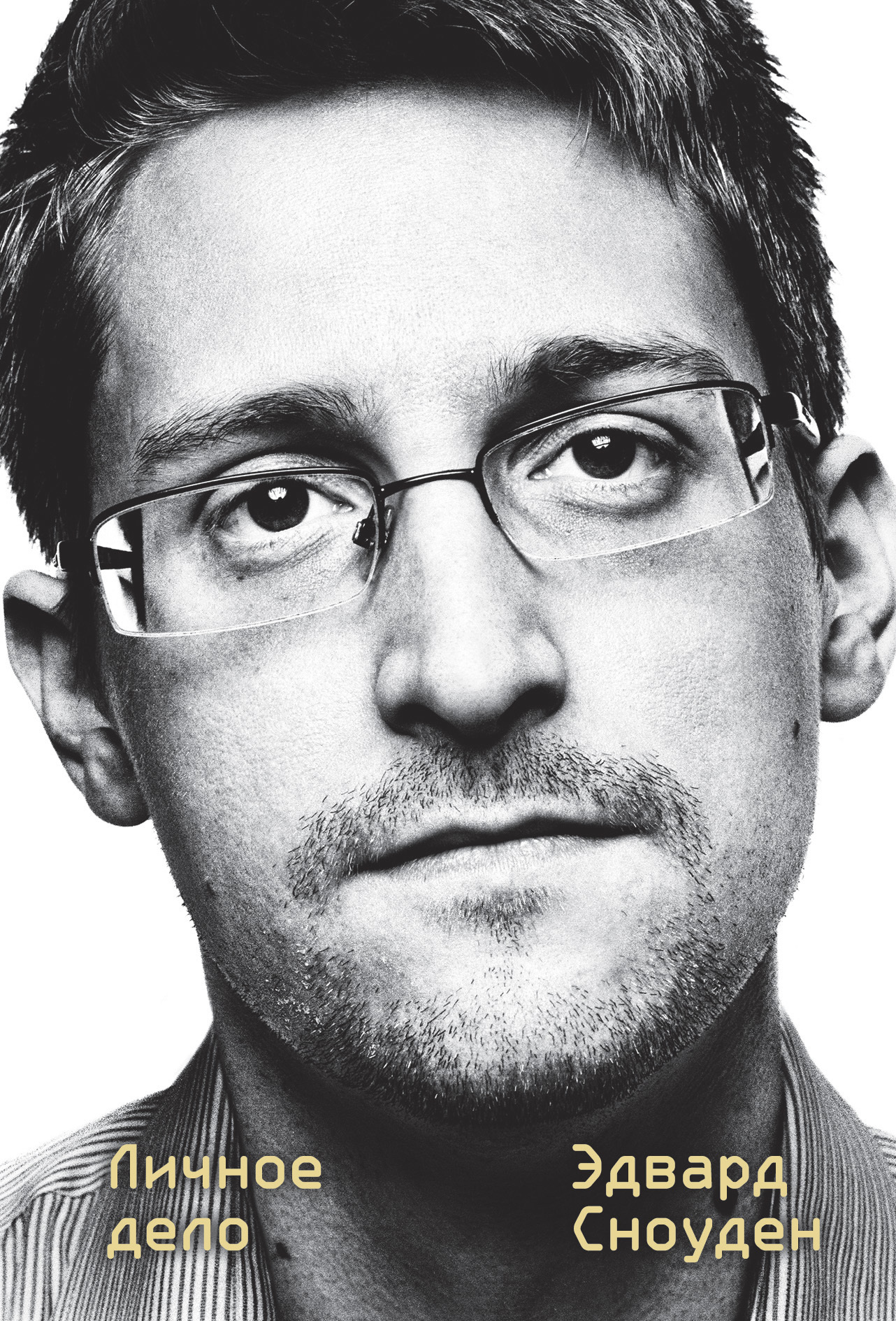 Сноуден Эдвард - Эдвард Сноуден. Личное дело скачать бесплатно