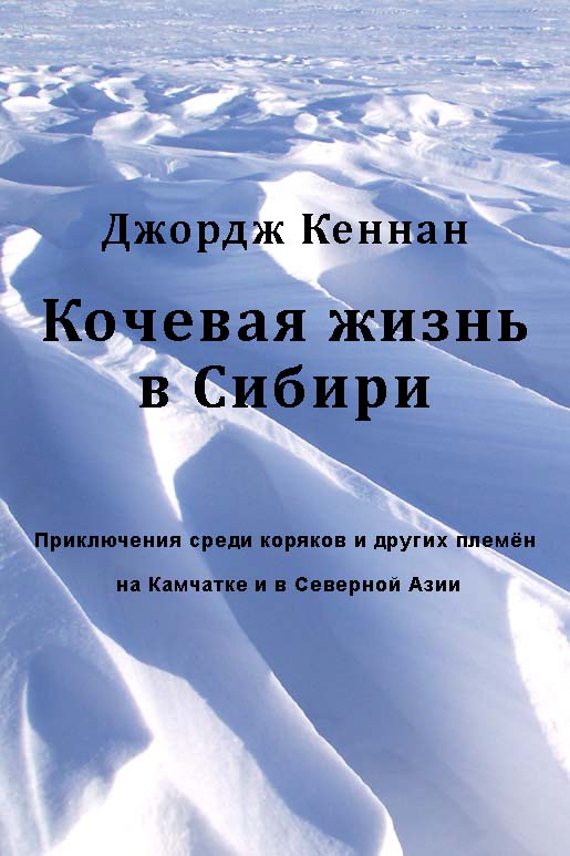 Кеннан Джордж - Кочевая жизнь в Сибири скачать бесплатно