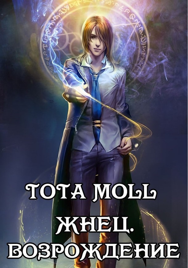 Moll Tota - Жнец. Возрождение скачать бесплатно