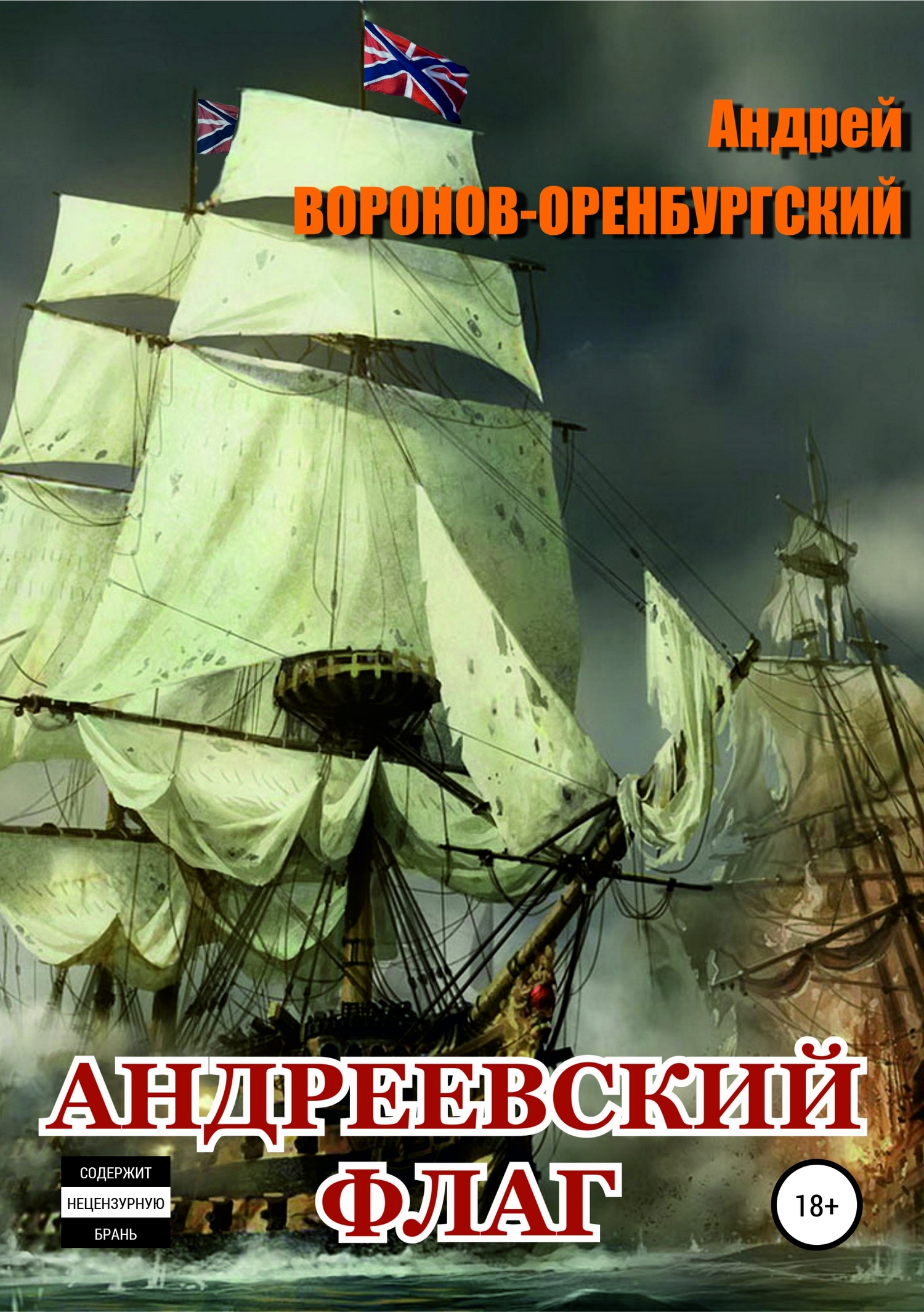 Воронов-Оренбургский Андрей - Андреевский флаг скачать бесплатно