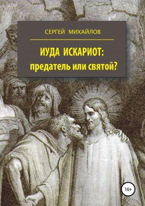 Михайлов Сергей - Иуда Искариот — предатель или святой скачать бесплатно