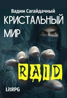 Сагайдачный Вадим - Кристальный Мир. Рейд (СИ) скачать бесплатно