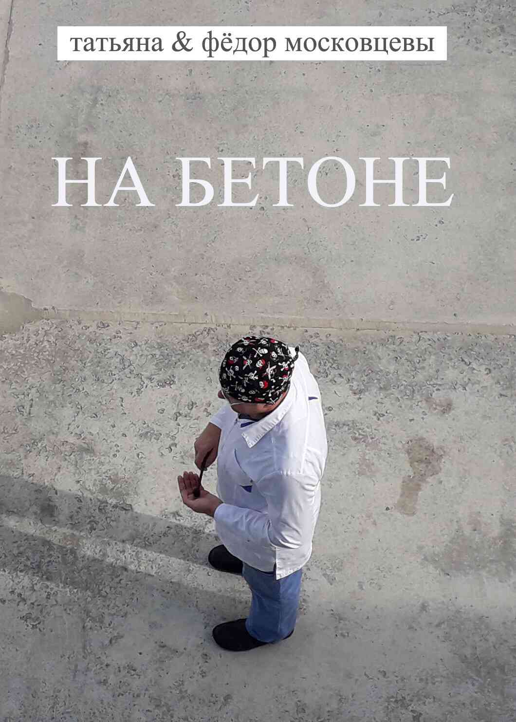 Московцева Татьяна - На бетоне скачать бесплатно