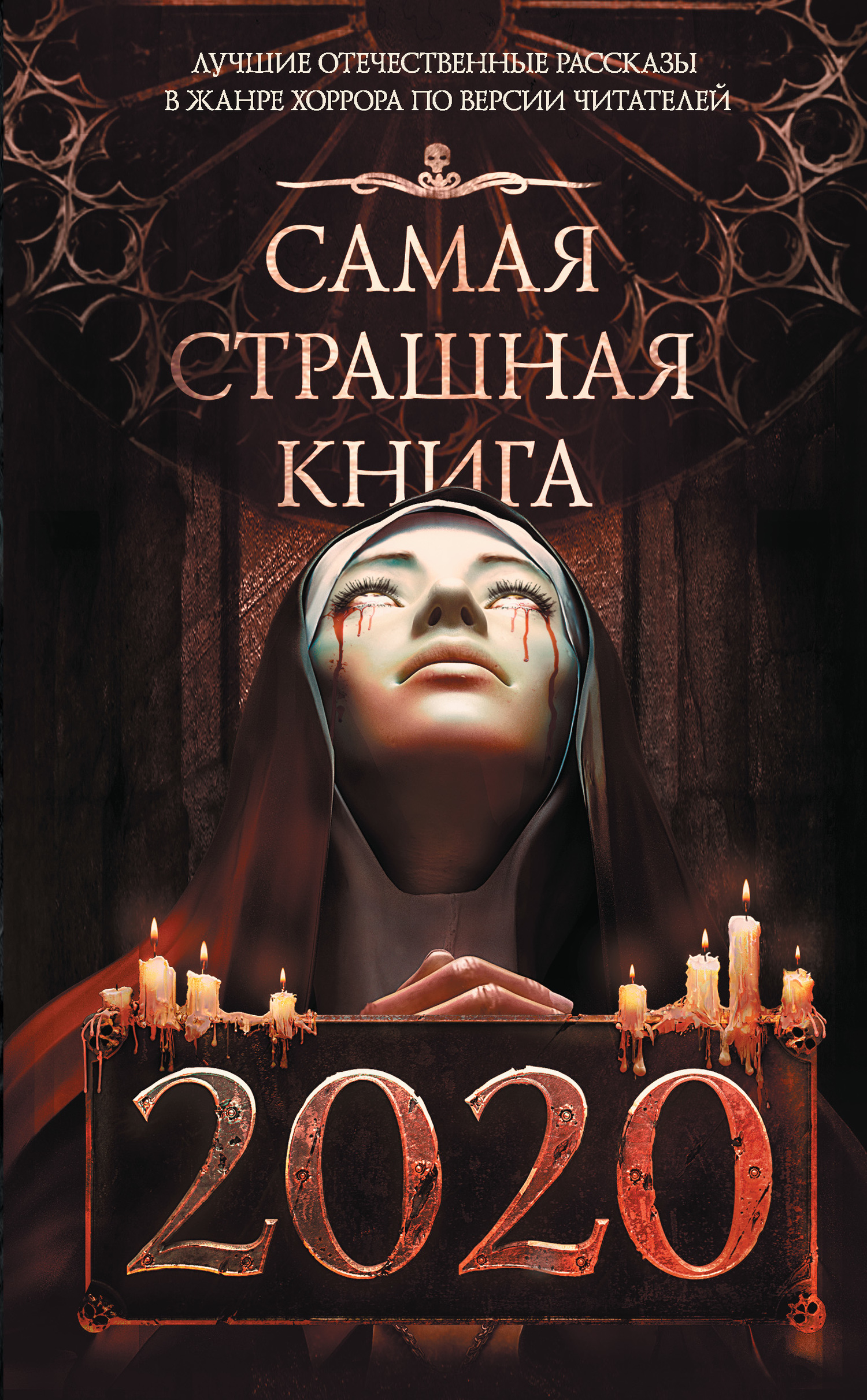 Щетинина Елена - Самая страшная книга 2020 скачать бесплатно