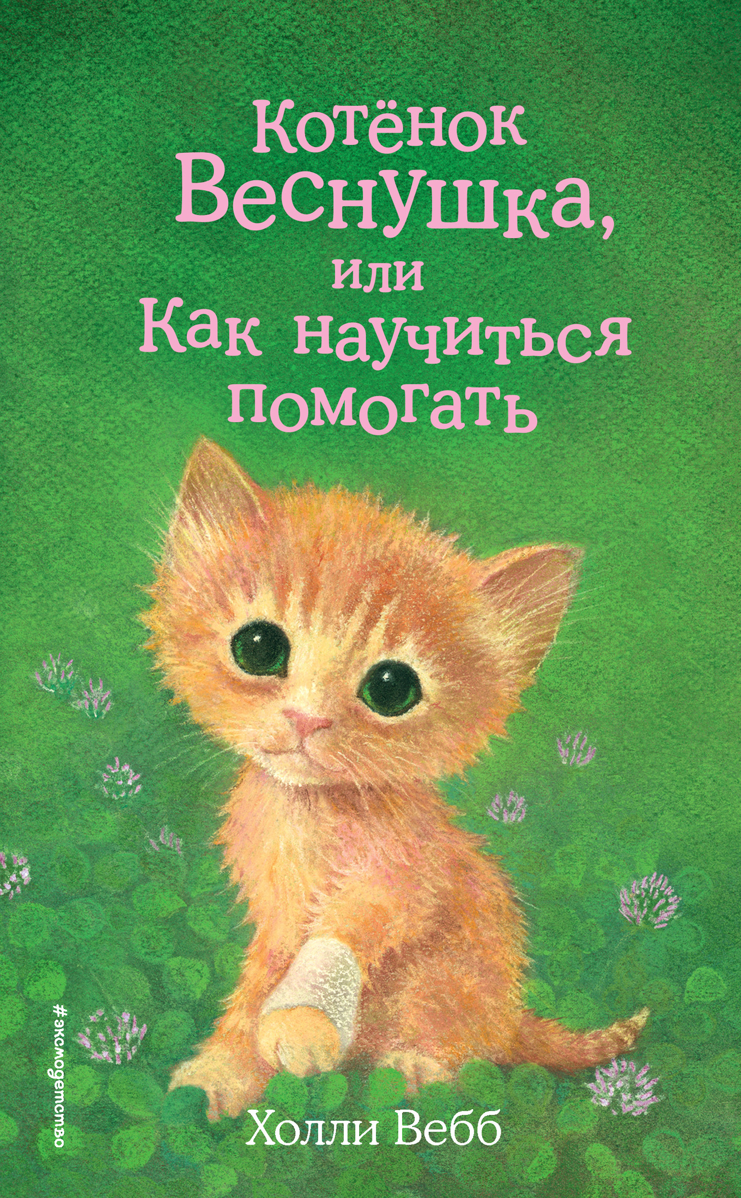 Вебб Холли - Котёнок Веснушка, или Как научиться помогать скачать бесплатно