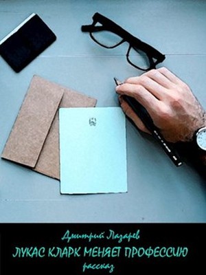 Лазарев Дмитрий - Лукас Кларк меняет профессию скачать бесплатно