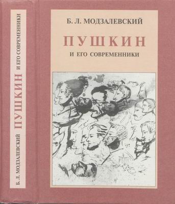 Модзалевский Борис - Пушкин и его современники скачать бесплатно