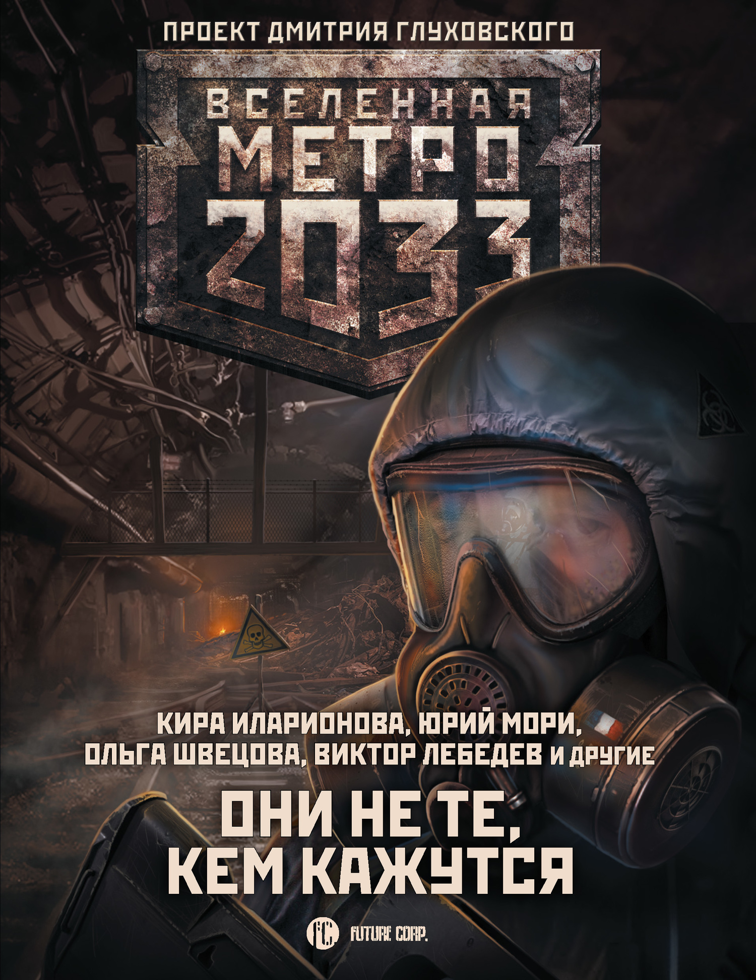 Осипов Игорь - Метро 2033: Они не те, кем кажутся скачать бесплатно