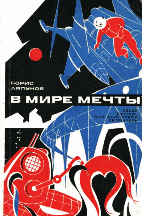 Ляпунов Борис - В мире мечты (Обзор научно-фантастический литературы) скачать бесплатно