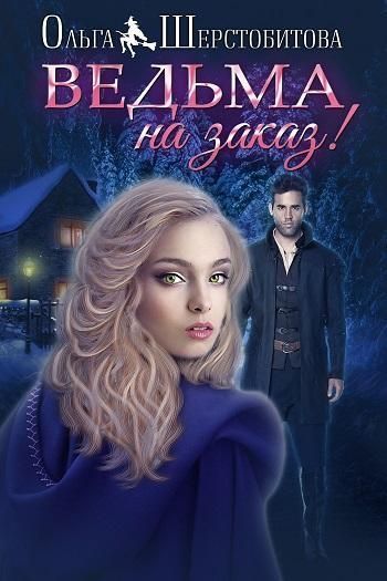 Шерстобитова Ольга - Ведьма на заказ (СИ) скачать бесплатно