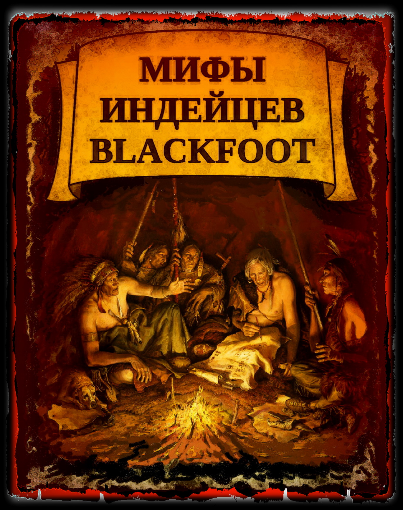 Дювалл  Д. - Мифы индейцев Blackfoоt скачать бесплатно