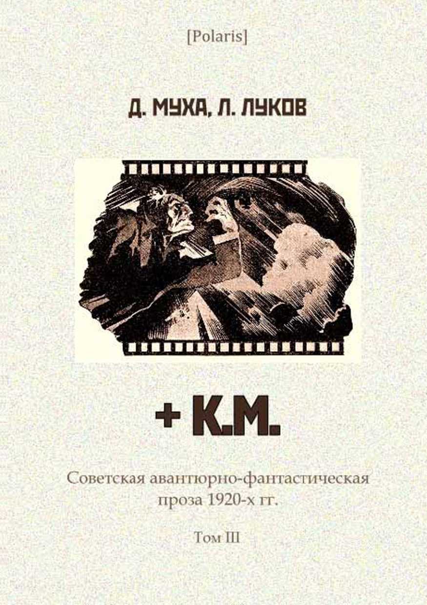 Муха Дмитрий - + К.М. скачать бесплатно